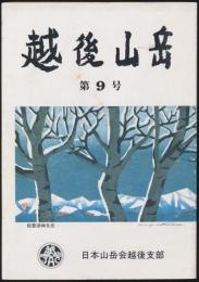 越後山岳 第9号