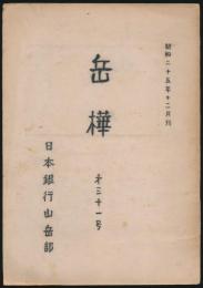 岳樺 第31号