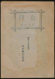 岳樺 第30号 昭和23年春季号