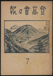 登高会々報 第7号