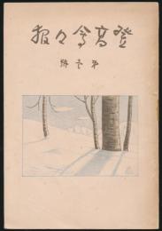 登高会々報 第1号