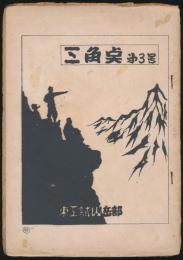 三角点 第3号