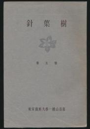 針葉樹 第5号