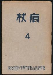 杖痕 第4号／東京歯科医学専門学校山岳部報 1931-1933