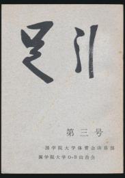 足引 第3号