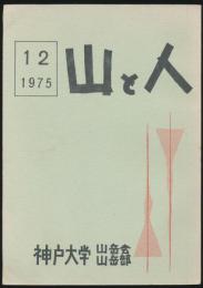 山と人 12号
