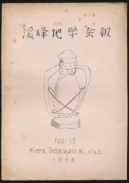 渓峰地学会報 第15号