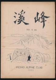 渓峰 第9・10号