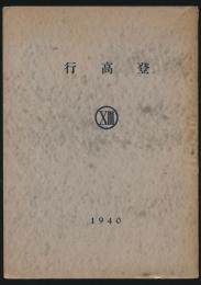 登高行 第13号