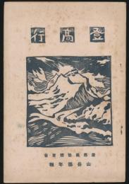 登高行 第2年