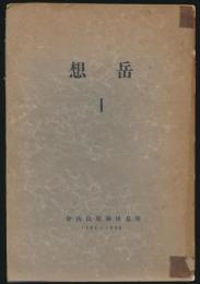 岳想 第1号