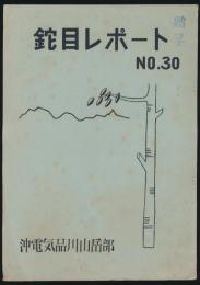 鉈目レポート 第30号