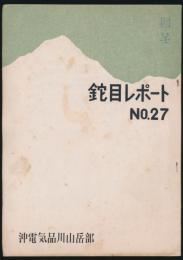 鉈目レポート 第27号
