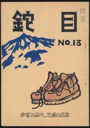 鉈目 第13号