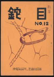 鉈目 第12号