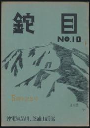 鉈目 第10号 5周年記念号