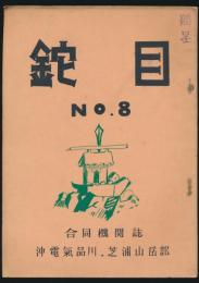 鉈目 第8号