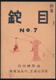 鉈目 第7号