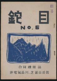 鉈目 第6号