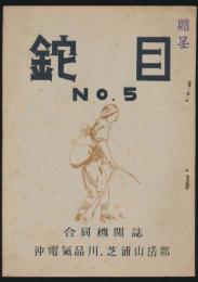 鉈目 第5号