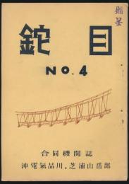 鉈目 第4号