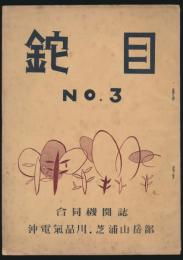 鉈目 第3号