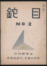 鉈目 第2号