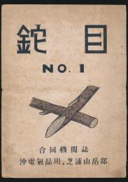鉈目 第1号