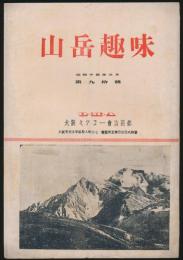 山岳趣味 第90号