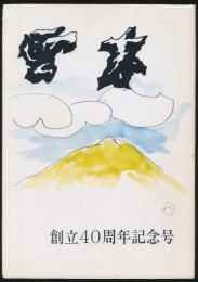 雲表 創立40周年記念号