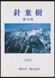針葉樹 第14号