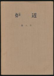 炉辺 第8号