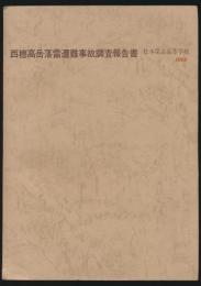 西穂高岳落雷遭難事故調査報告書