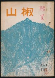 山椒 第6号