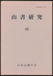 山書研究 45号／『北の山の夜明け』