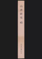 山書研究 45号／『北の山の夜明け』
