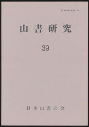 山書研究 39号