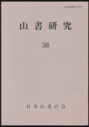 山書研究 38号／『内野常次郎小伝 上高地の常さん』