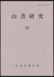 山書研究 35号／『異人たちの日本アルプス』