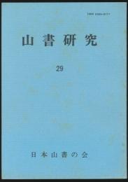 山書研究 29号