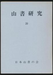 山書研究 20号