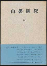 山書研究 19号