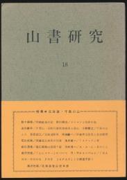 山書研究 18号／『北の山と人 その登山史的展望』