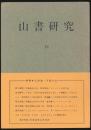 山書研究 18号／『北の山と人 その登山史的展望』