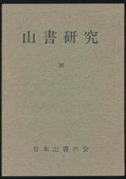 山書研究 16号