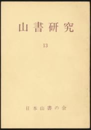 山書研究 13号