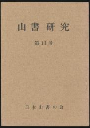 山書研究 11号