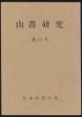 山書研究 11号