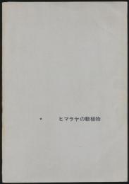 ヒマラヤの動植物 1968年 北海道大学中央ネパール生物調査隊報告