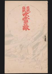悲絶痛絶 吹雪の敵　